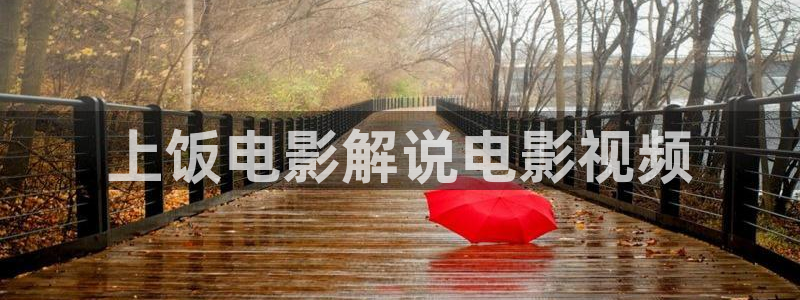 秋霞电影我