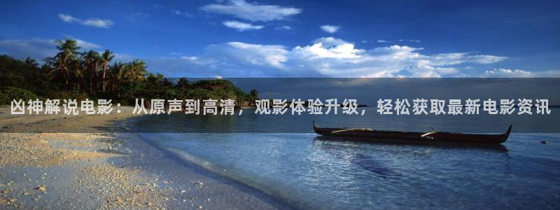 秋霞大片麻豆：凶神解说电影：从原声到高清，观影体验升级，轻松获取最新电影资讯