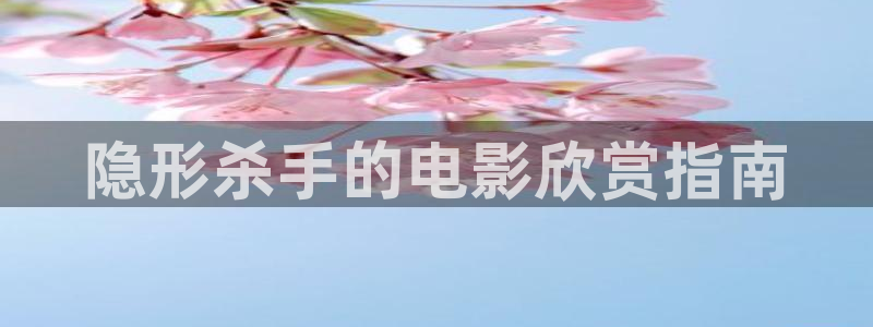 秋霞伦理视频在线看：隐形杀手的电影欣赏指南