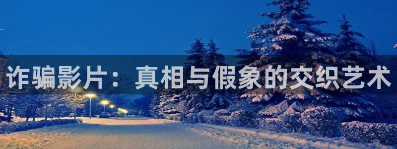 秋霞影视高清在线观看：诈骗影片：真相与假象的交织艺术