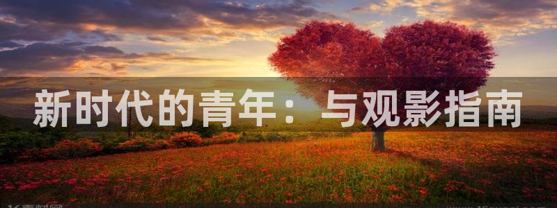 秋霞黄色网：新时代的青年：与观影指南