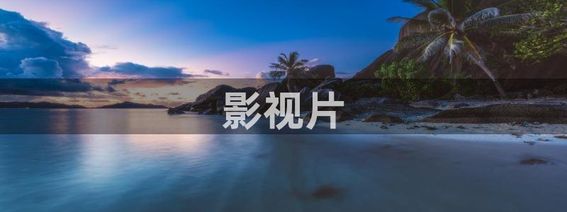 秋霞电影啪啪啪片