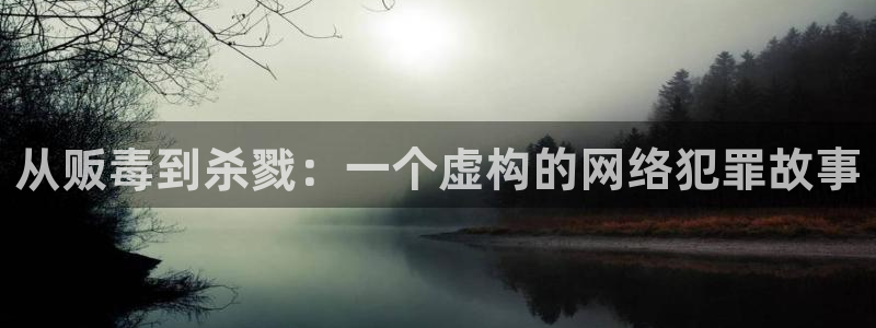 秋霞影情片：从贩毒到杀戮：一个虚构的网络犯罪故事
