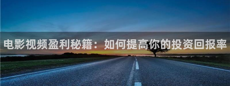 秋霞影院 奇优影院：电影视频盈利秘籍：如何提高你的投资回报率
